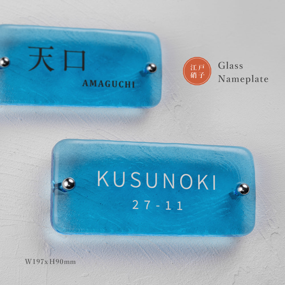 表札 おしゃれ 戸建て ガラス ブルー ガラス表札 高耐候性 約W197mm×H90mm×t20mm 化粧ビス付け gs-nmpl-1083
