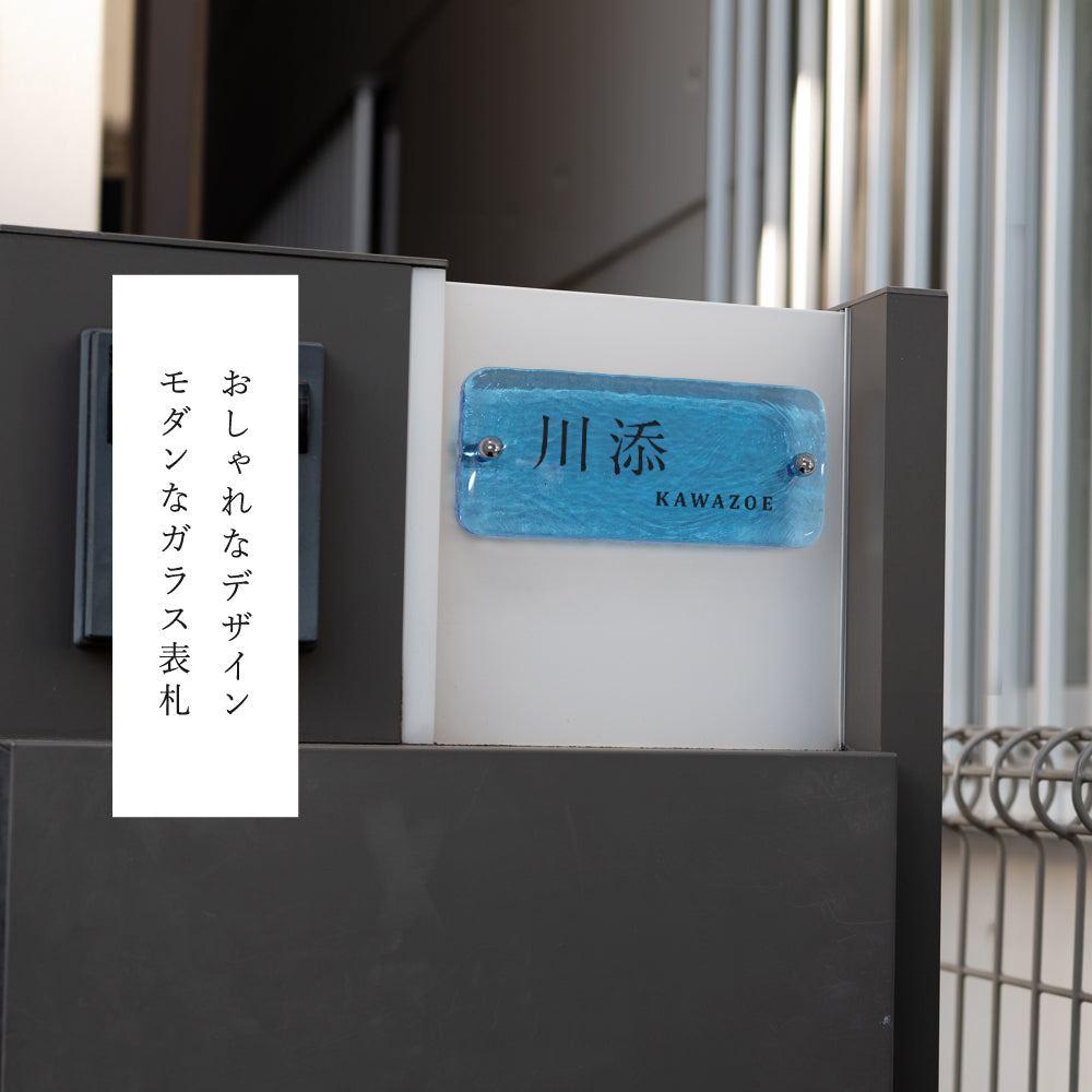 表札 おしゃれ 戸建て ガラス ブルー ガラス表札 高耐候性 約W197mm×H90mm×t20mm 化粧ビス付け gs-nmpl-1083
