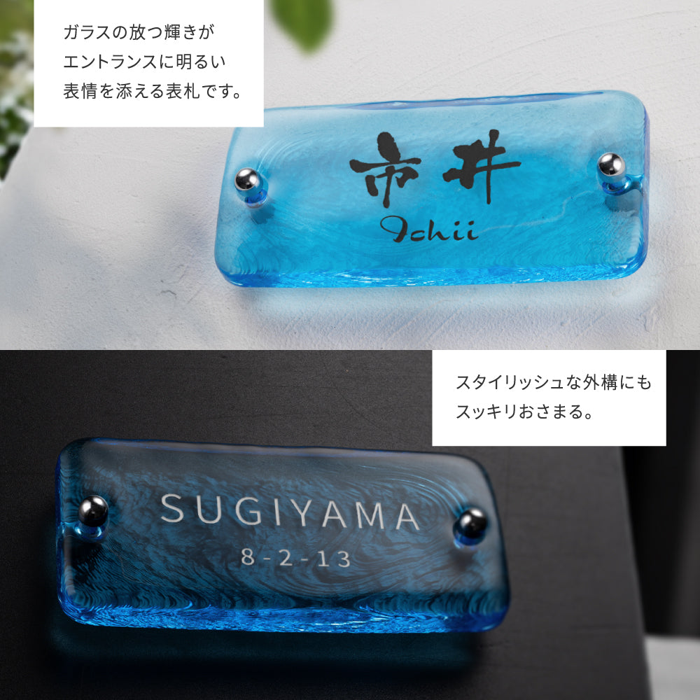 表札 おしゃれ 戸建て ガラス ブルー ガラス表札 高耐候性 約W197mm×H90mm×t20mm 化粧ビス付け gs-nmpl-1083