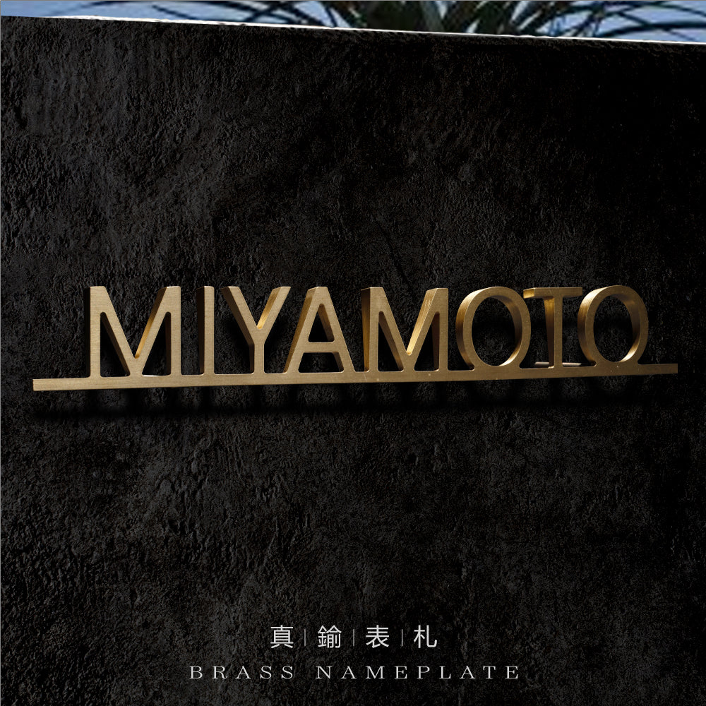 表札 戸建 北欧 シール マンション 黄銅製 t8mm 特注 切り文字 アルミ表札「アンダーライン付き」 gs-nmpl-1087