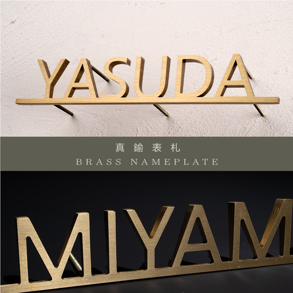 表札 戸建 北欧 シール マンション 黄銅製 t8mm 特注 切り文字 アルミ表札「アンダーライン付き」 gs-nmpl-1087