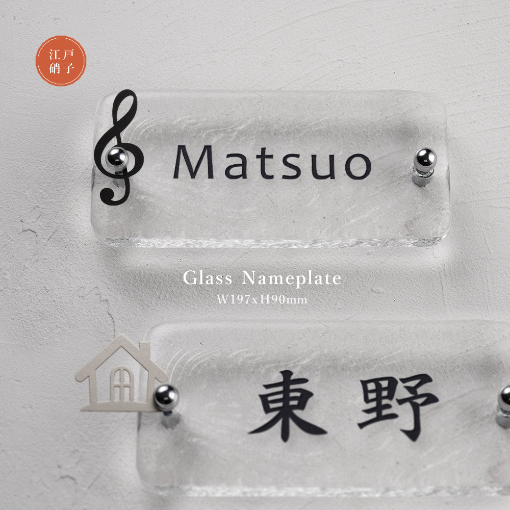 表札 おしゃれ 戸建て ガラス表札 約W197mm×H90mm×t20mm 高耐候性 手作り 門札 玄関 gs-nmpl-1096