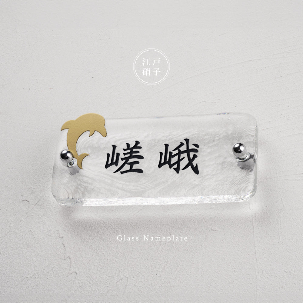 表札 おしゃれ 戸建て ガラス表札 約W197mm×H90mm×t20mm 高耐候性 手作り 門札 玄関 gs-nmpl-1096