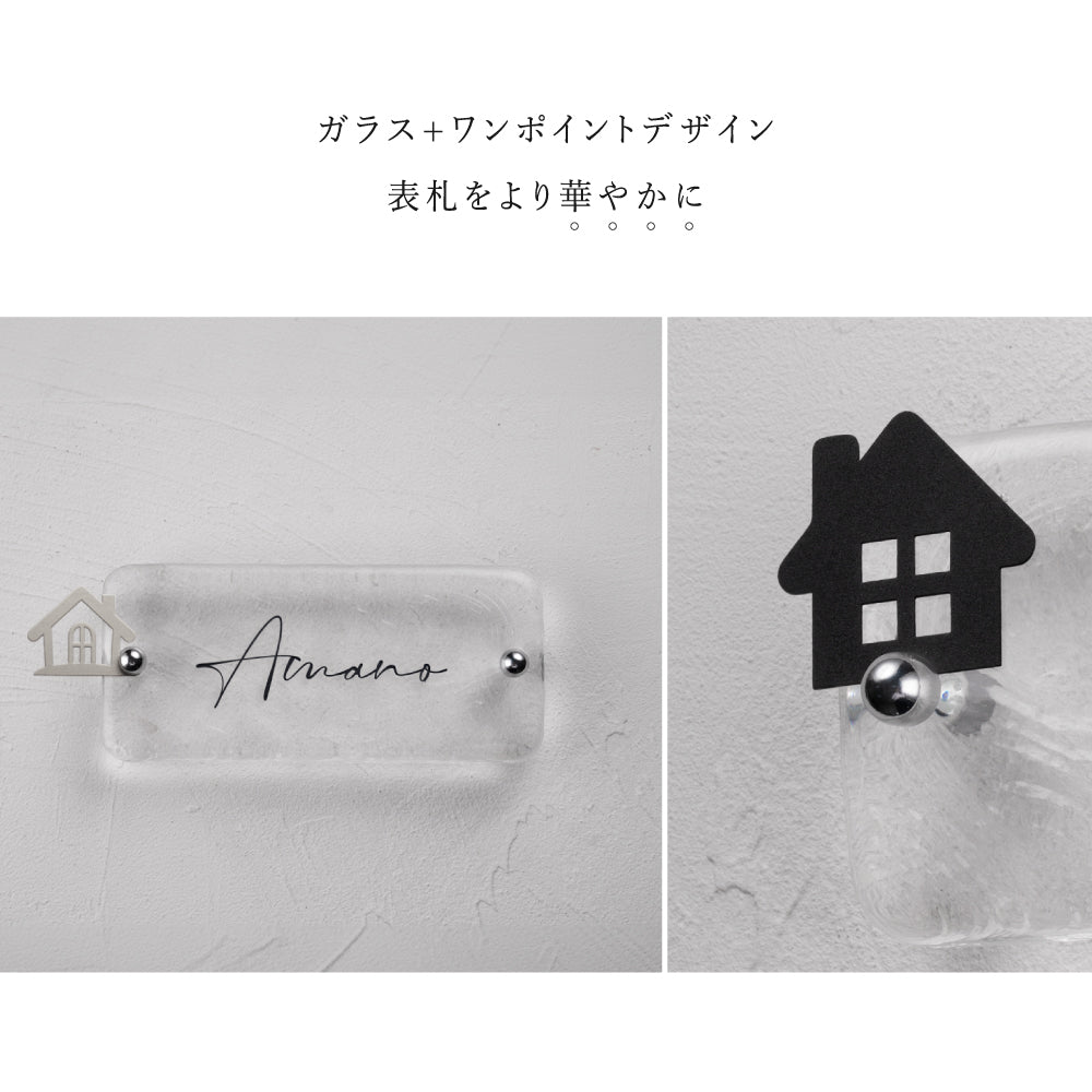 表札 おしゃれ 戸建て ガラス表札 約W197mm×H90mm×t20mm 高耐候性 手作り 門札 玄関 gs-nmpl-1096