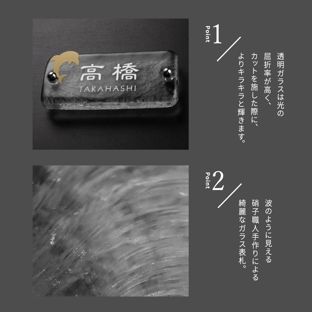 表札 おしゃれ 戸建て ガラス表札 約W197mm×H90mm×t20mm 高耐候性 手作り 門札 玄関 gs-nmpl-1096