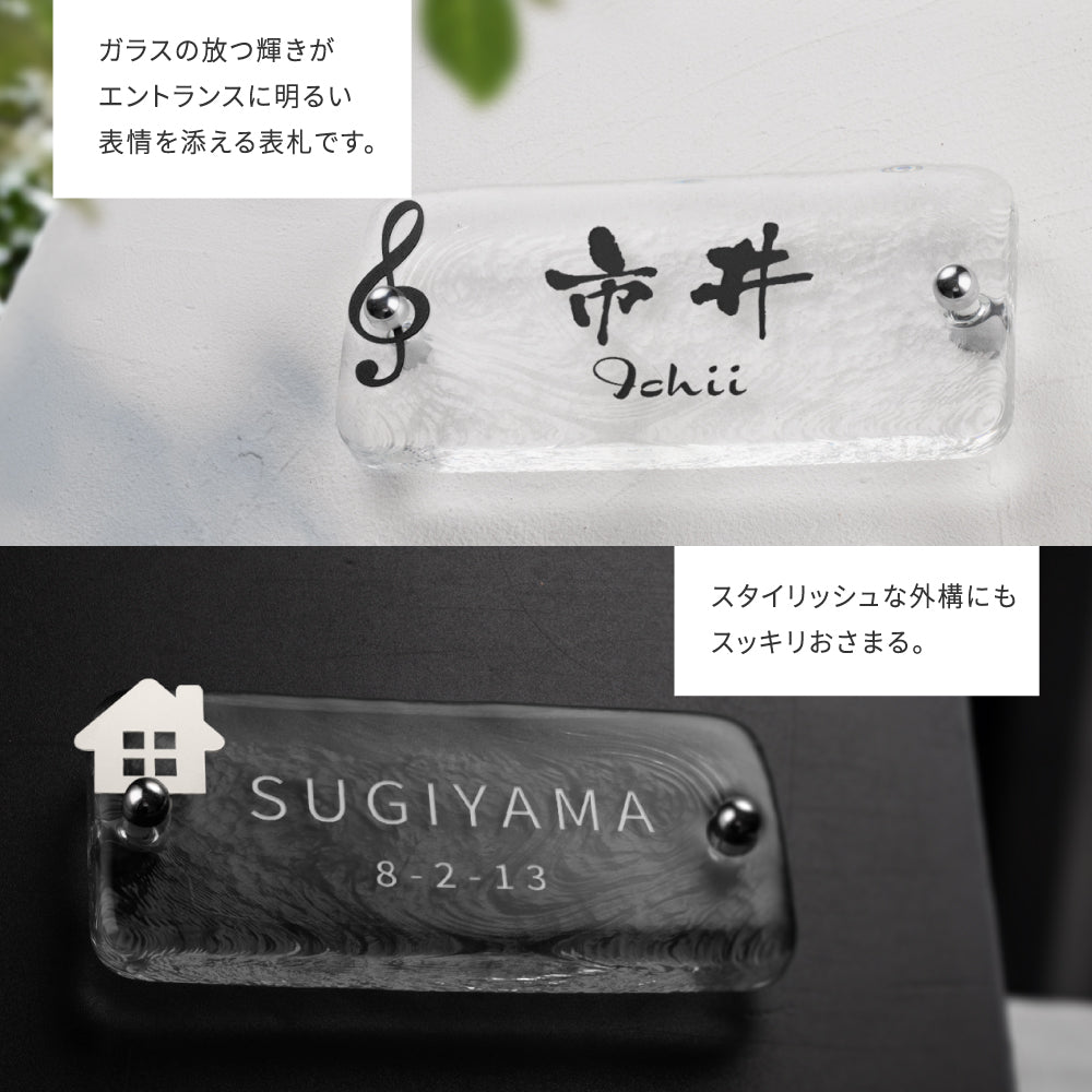 表札 おしゃれ 戸建て ガラス表札 約W197mm×H90mm×t20mm 高耐候性 手作り 門札 玄関 gs-nmpl-1096