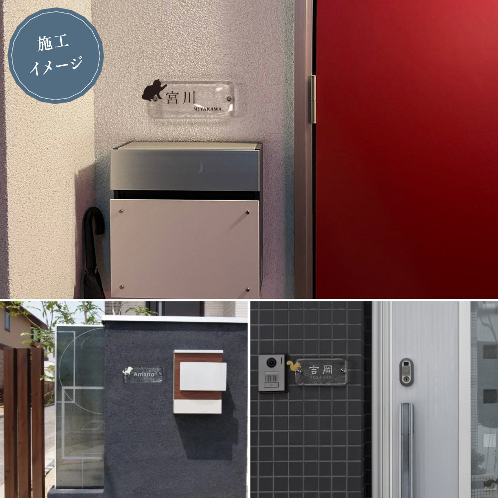 表札 おしゃれ 戸建て ガラス表札 約W197mm×H90mm×t20mm 高耐候性 手作り 門札 玄関 gs-nmpl-1096