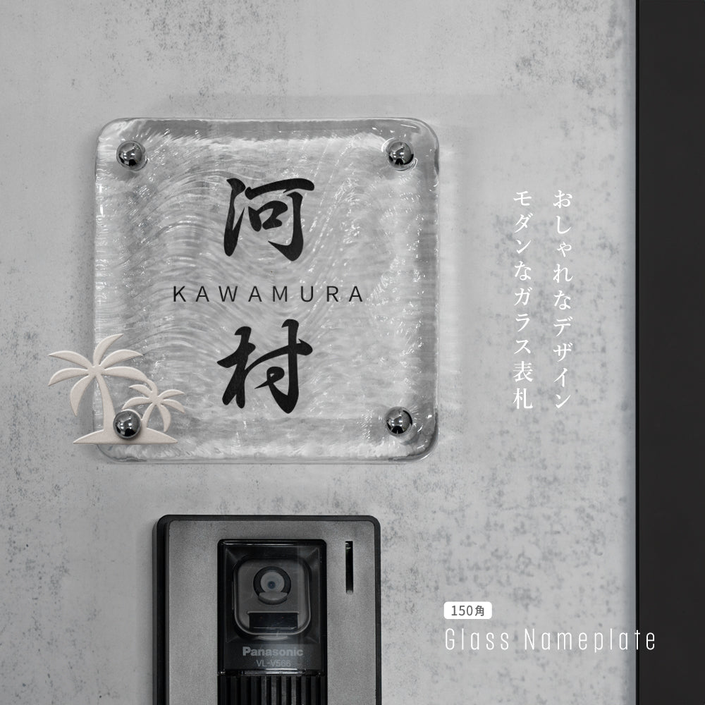 表札 おしゃれ 戸建て ガラス表札 高耐候性 約W148mm×H148mm×t20mm 化粧ビス gs-nmpl-1097
