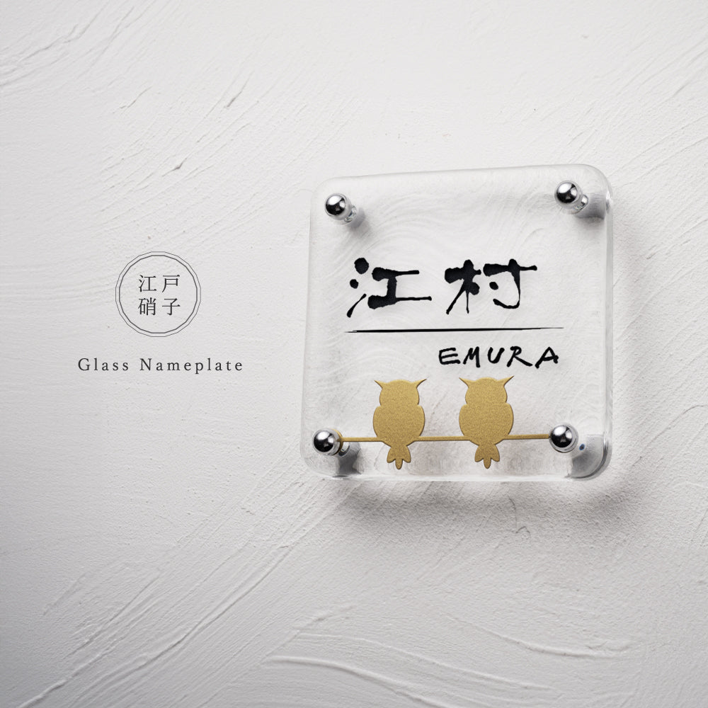表札 おしゃれ 戸建て ガラス表札 高耐候性 約W148mm×H148mm×t20mm 化粧ビス gs-nmpl-1097