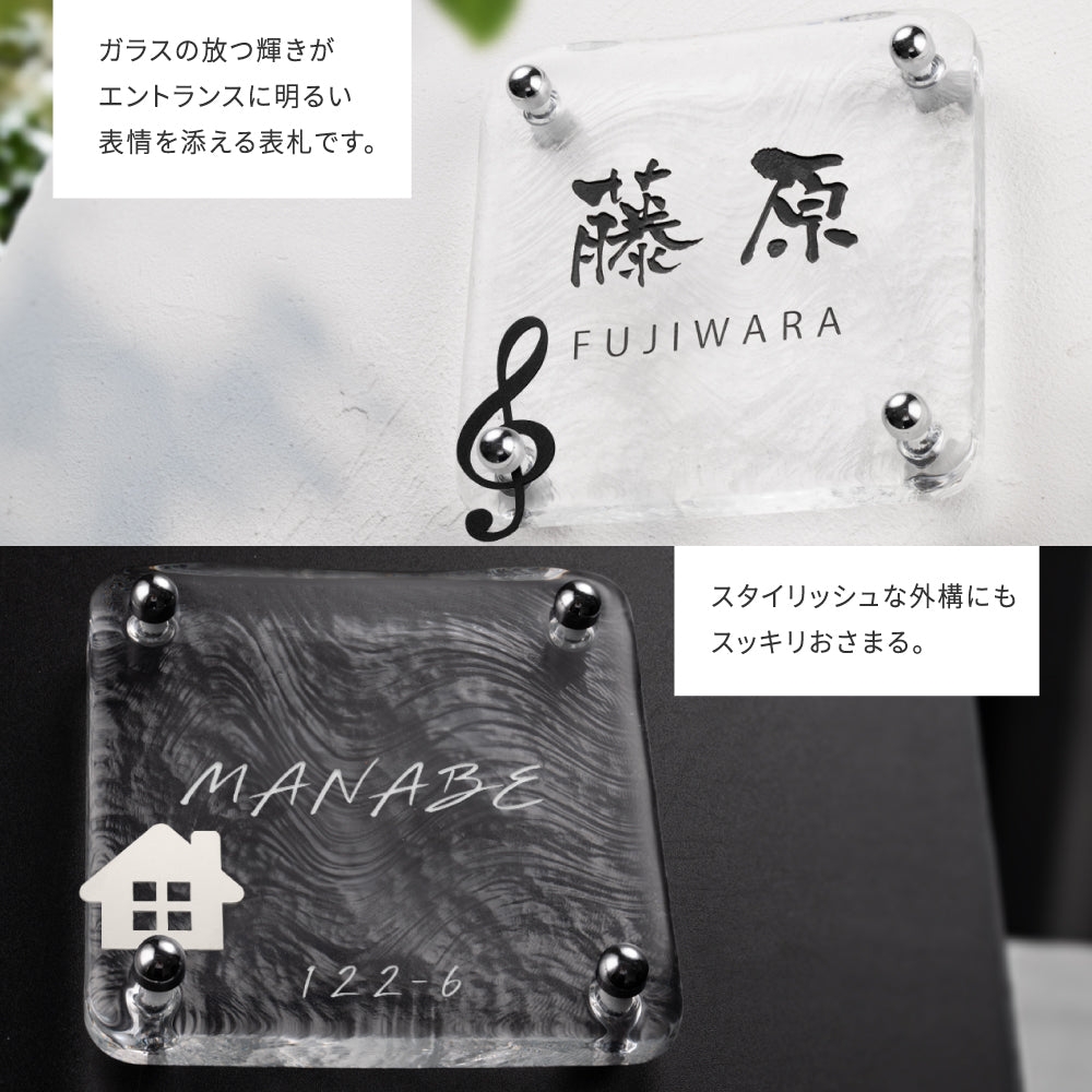 表札 おしゃれ 戸建て ガラス表札 高耐候性 約W148mm×H148mm×t20mm 化粧ビス gs-nmpl-1097