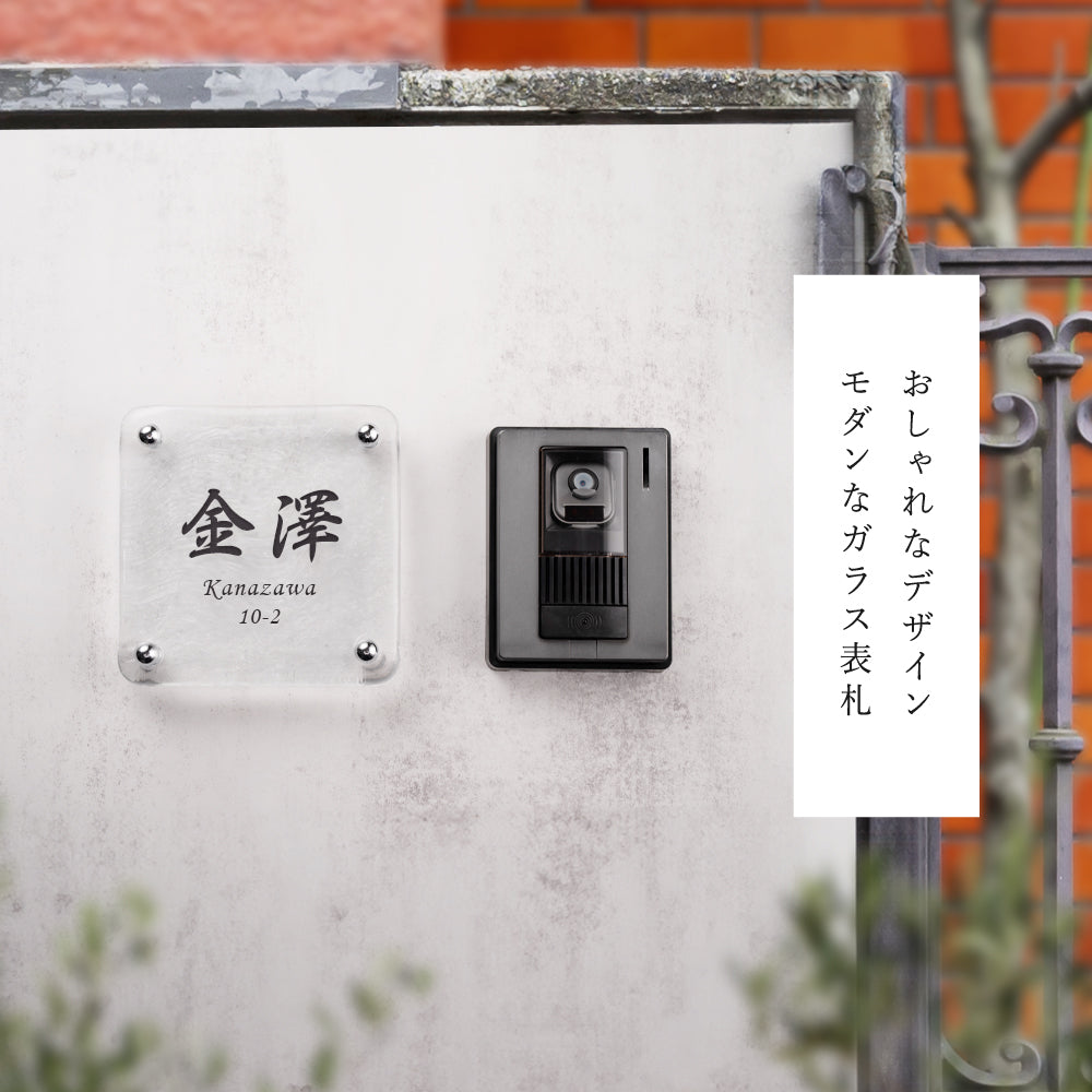 表札 おしゃれ 戸建て ガラス表札 約W148mm×H148mm×t20mm 透明感 高耐候性 手作り 門札 玄関 新築祝い gs-nmpl-1098