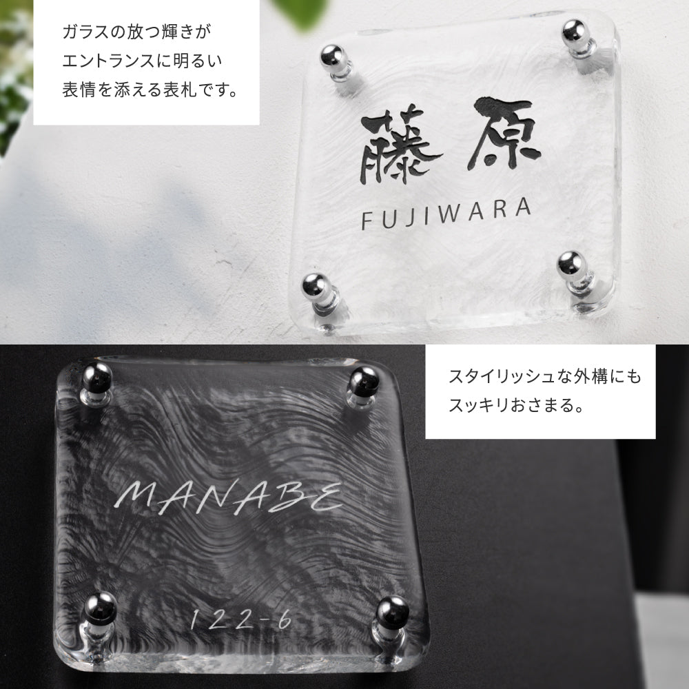表札 おしゃれ 戸建て ガラス表札 約W148mm×H148mm×t20mm 透明感 高耐候性 手作り 門札 玄関 新築祝い gs-nmpl-1098