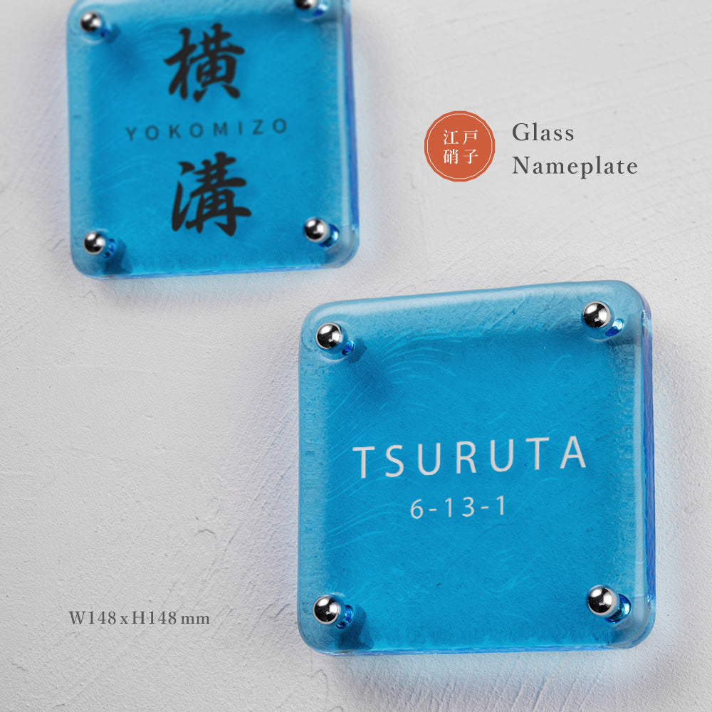 表札 おしゃれ 戸建て ガラス表札 約W148mm×H148mm×t20mm ブルー 高耐候性 手作り 門札 玄関 gs-nmpl-1099