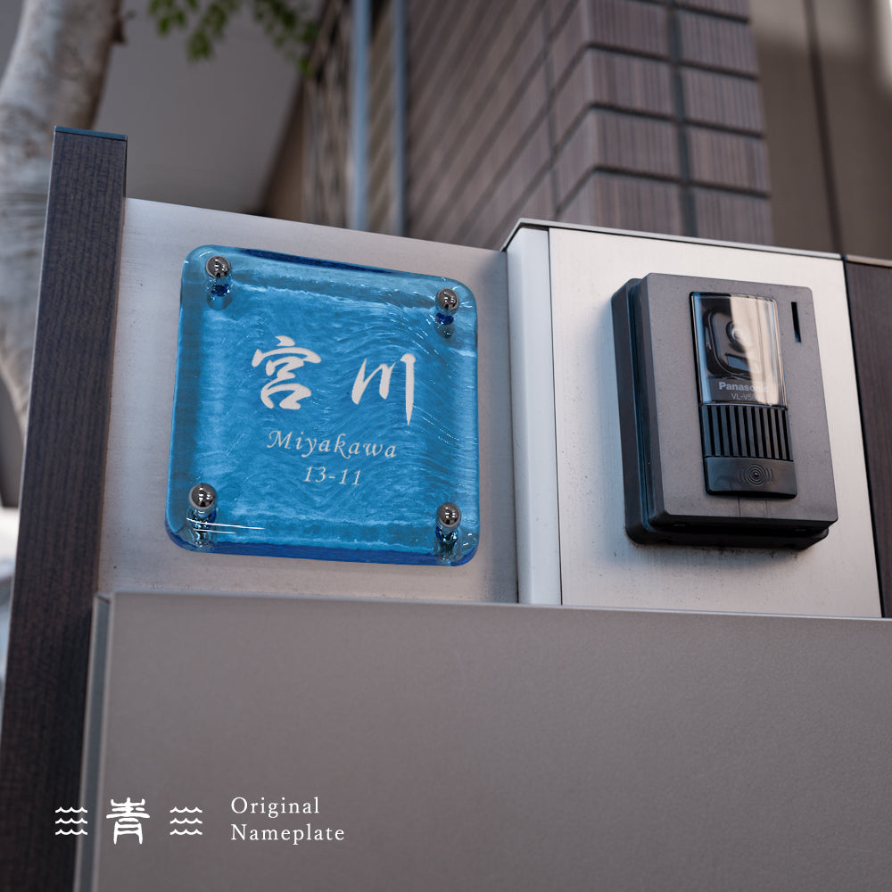表札 おしゃれ 戸建て ガラス表札 約W148mm×H148mm×t20mm ブルー 高耐候性 手作り 門札 玄関 gs-nmpl-1099