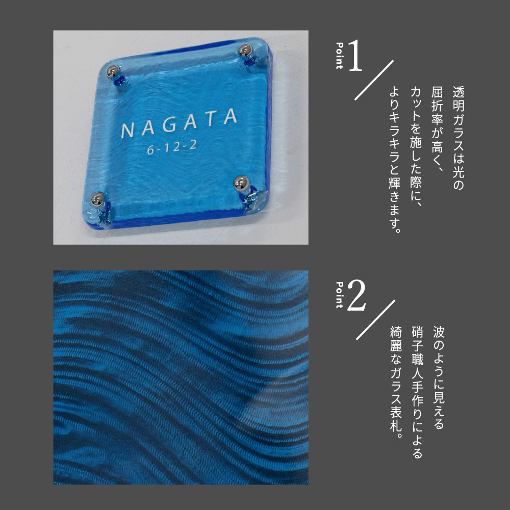 表札 おしゃれ 戸建て ガラス表札 約W148mm×H148mm×t20mm ブルー 高耐候性 手作り 門札 玄関 gs-nmpl-1099