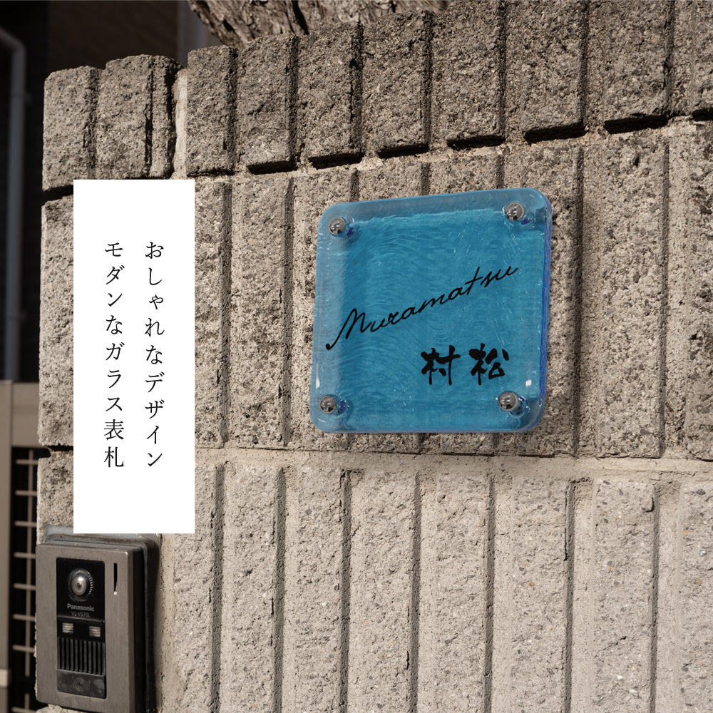 表札 おしゃれ 戸建て ガラス表札 約W148mm×H148mm×t20mm ブルー 高耐候性 手作り 門札 玄関 gs-nmpl-1099