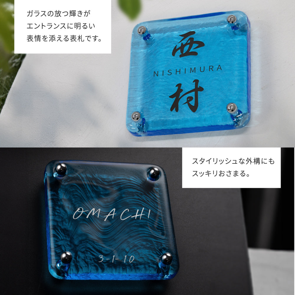 表札 おしゃれ 戸建て ガラス表札 約W148mm×H148mm×t20mm ブルー 高耐候性 手作り 門札 玄関 gs-nmpl-1099