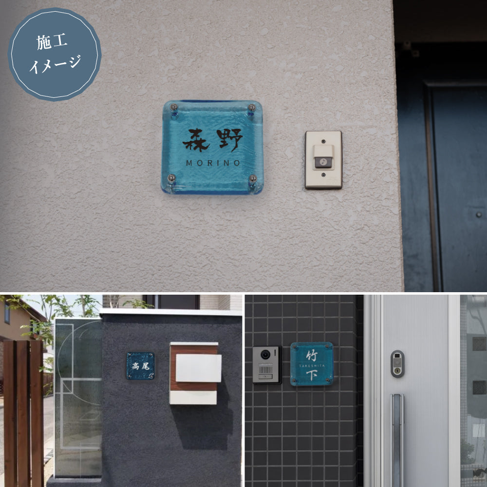 表札 おしゃれ 戸建て ガラス表札 約W148mm×H148mm×t20mm ブルー 高耐候性 手作り 門札 玄関 gs-nmpl-1099