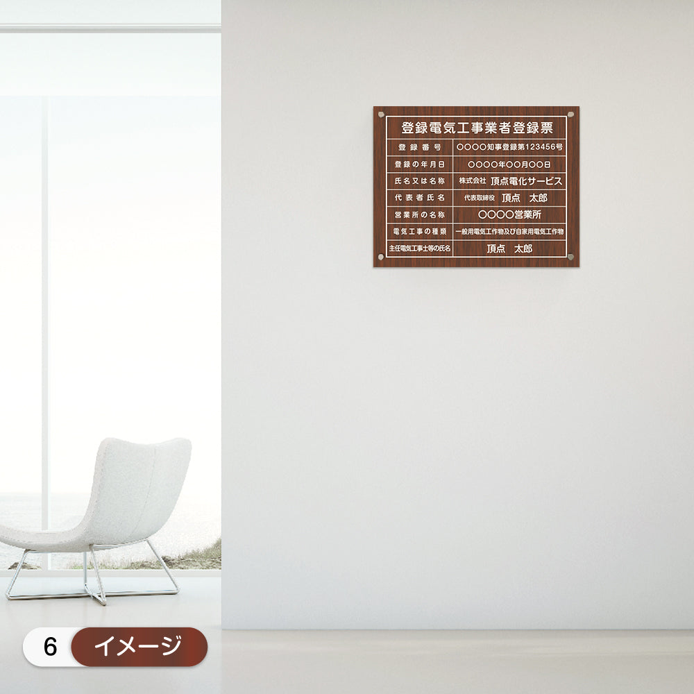 登録電気工事 看板【木目調風】W450mm×H350mm 業者票 許可票 標識 gs-pl-ele-wood