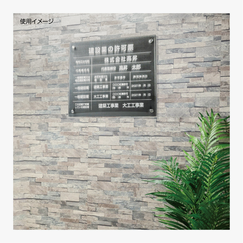 解体工事業者登録票 看板 業者票 事務所【黒ステンレス×アクリル板】gs-pl-kaitai-t-black