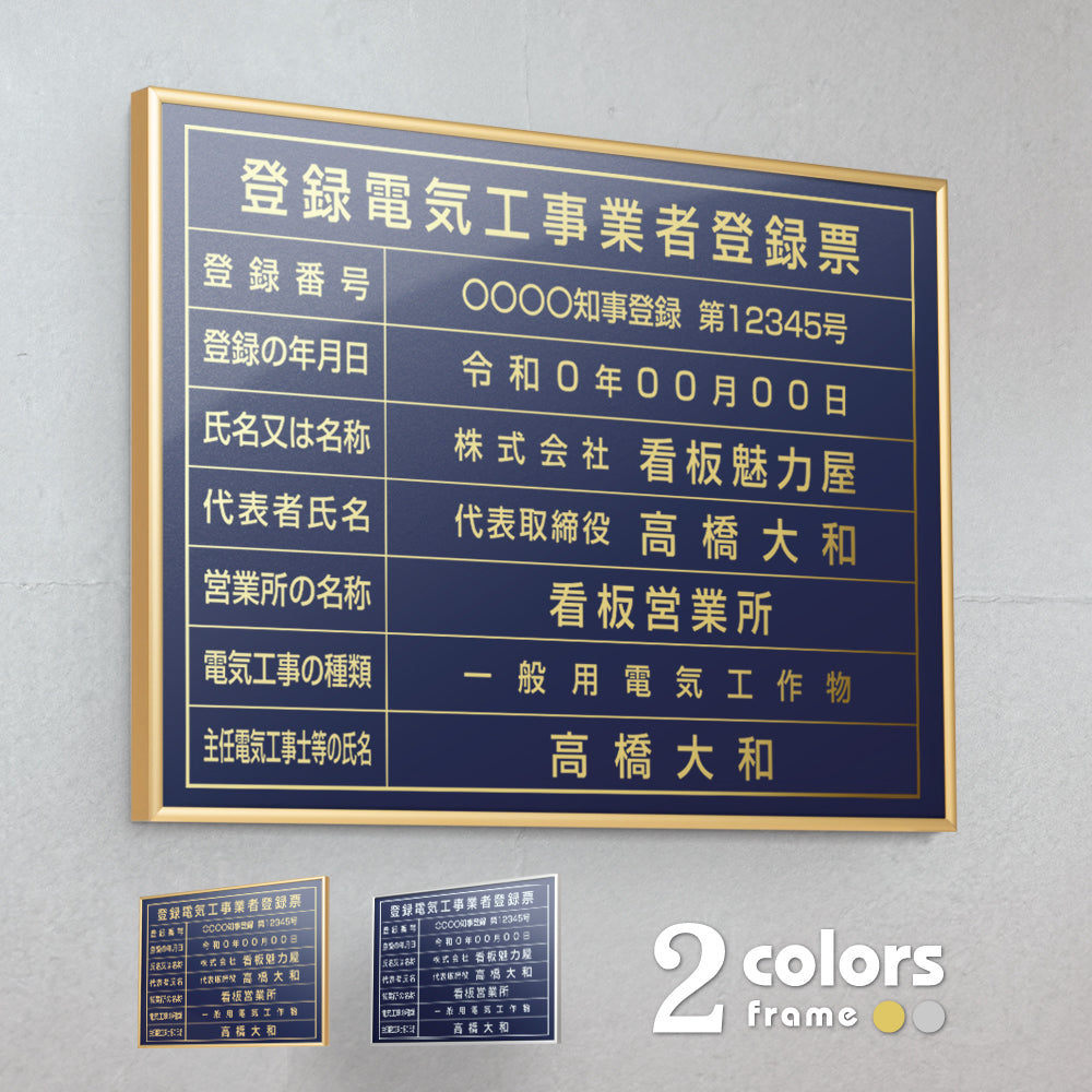 登録電気工事 看板 業者票 看板 高級 許可票 法令 カラー:紺色 金/銀文字 事務所用 標識 サイン gs-pl-navy-ele