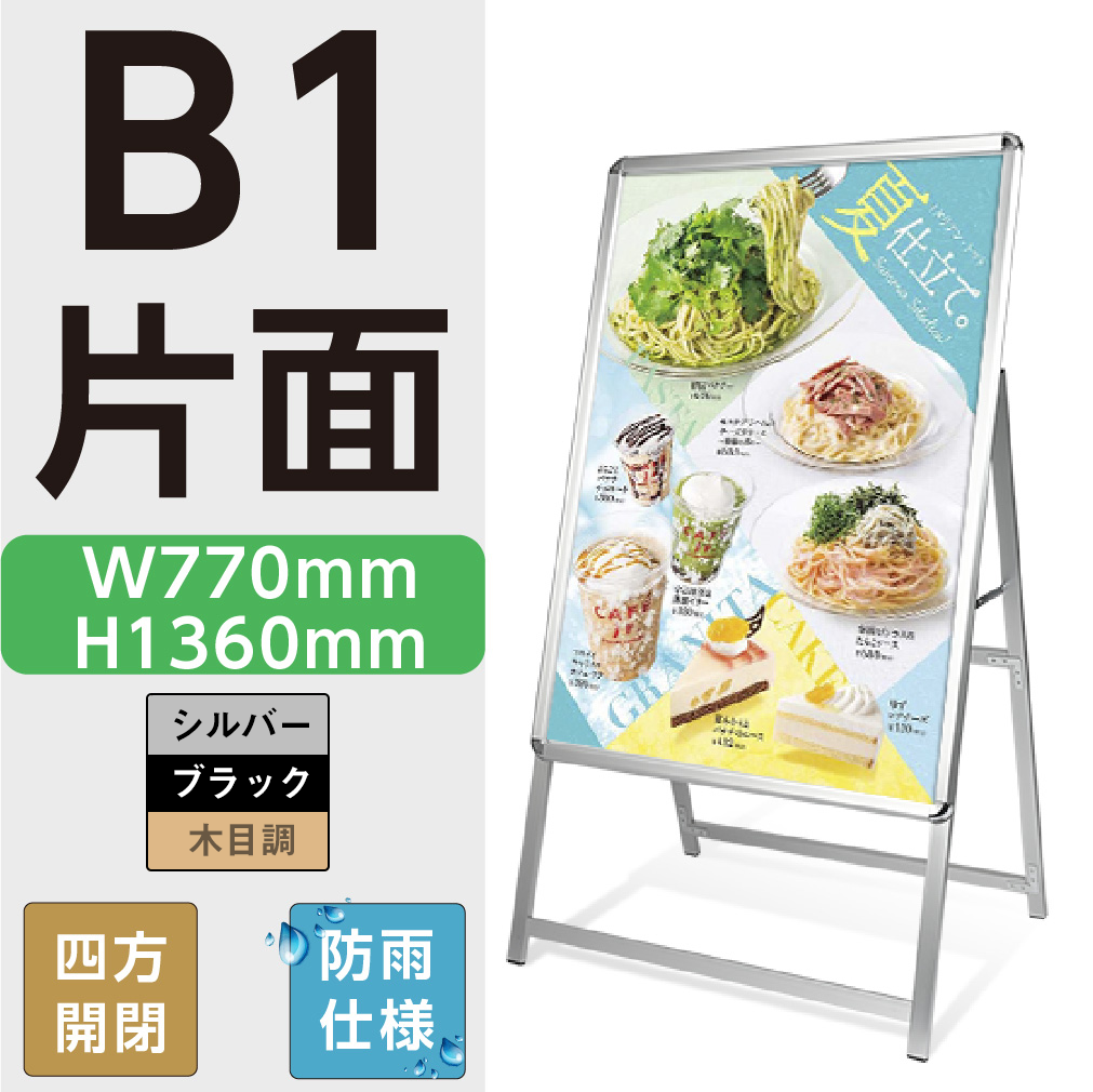 A型スタンド看板 激安コスパタイプ B1 片面 シルバー・ブラック・木目 jc-b1-s