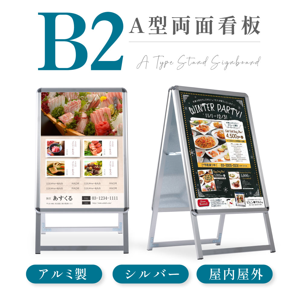 A型スタンド看板 激安コスパタイプ B2 両面 シルバー・ブラック・木目 jc-b2-d