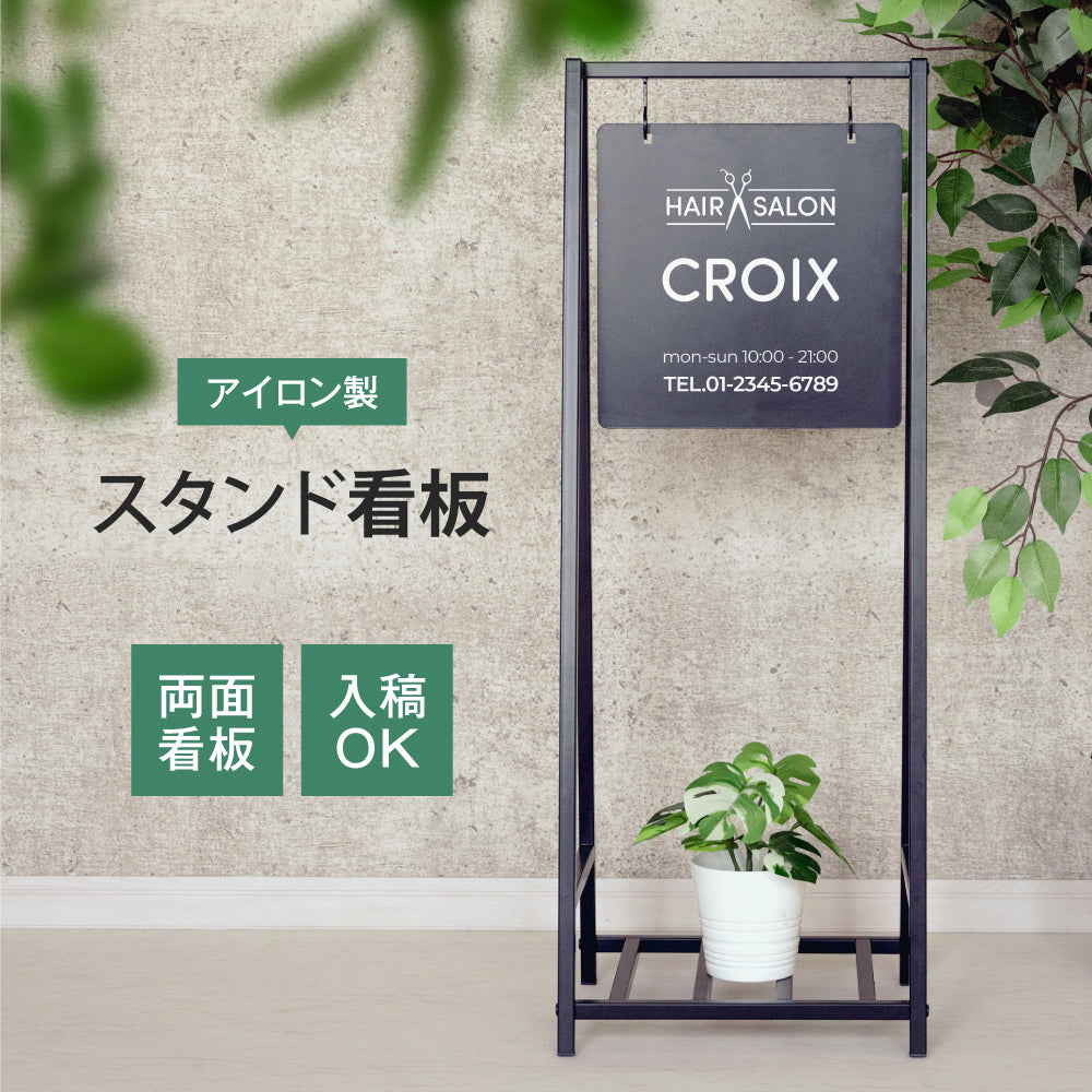 看板 スタンドサイン【両面印刷加工込み】【データ入稿無料】組み立て必要 屋外用 立て看板 おしゃれ スタンド看板 店舗 サインボード 看板 店舗 サロン ネイル ヘアサロン オフィス ロゴマーク サロン看板 gspl-76
