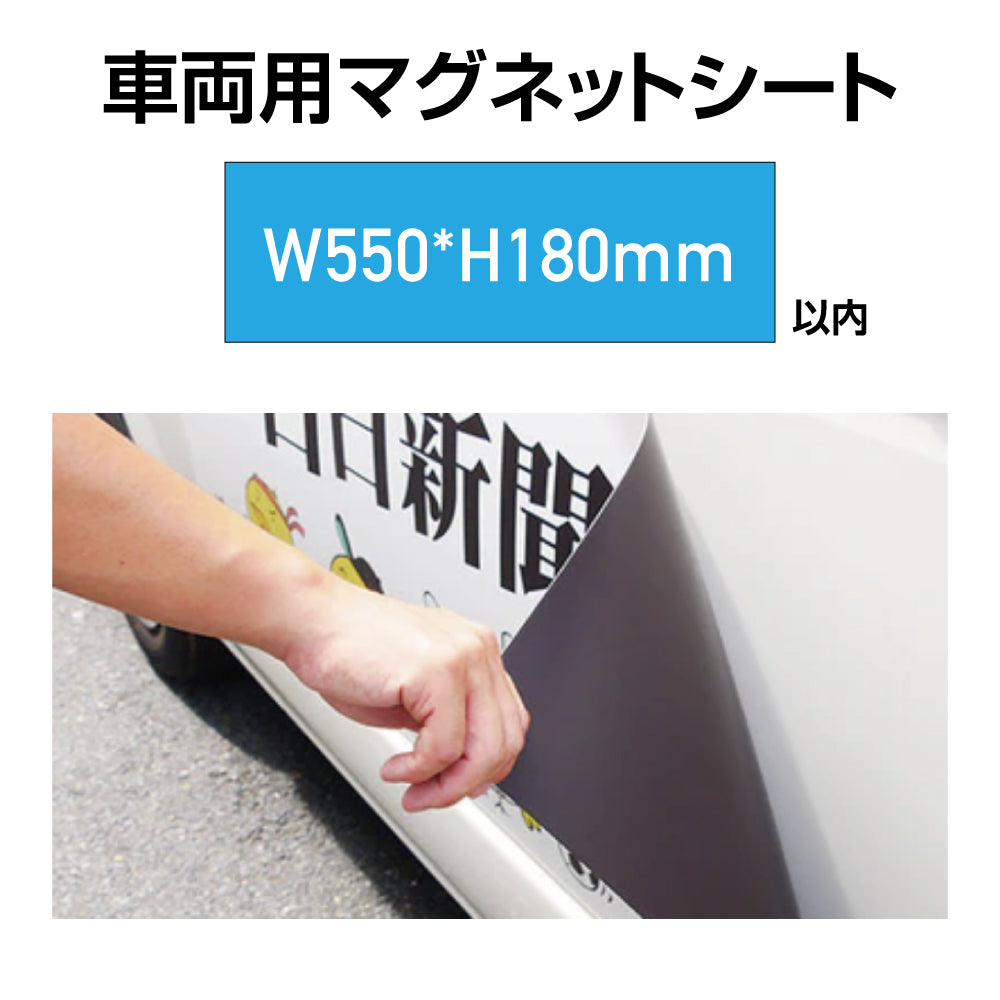 車両用マグネットシート 180×550mm(四角カット)