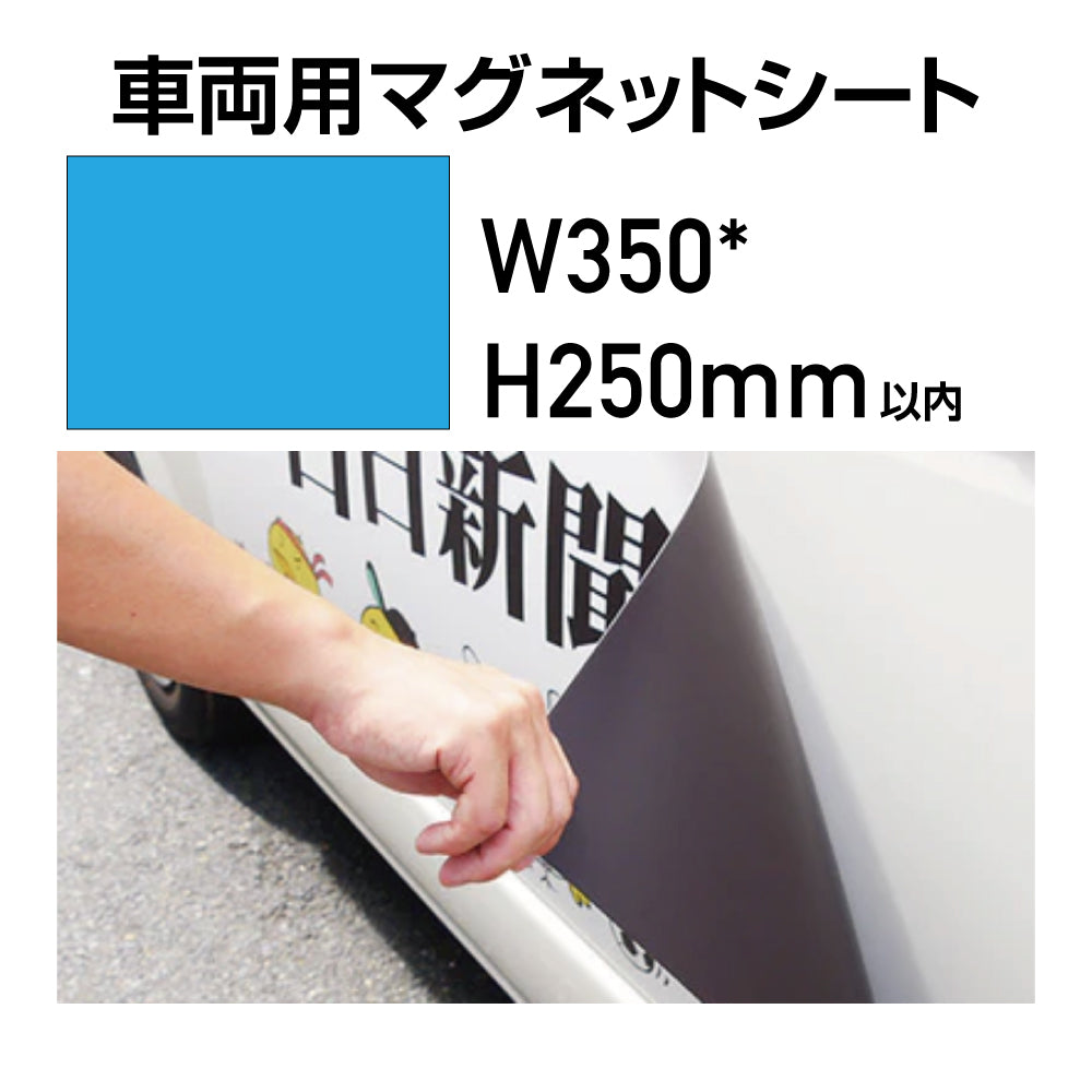 車両用マグネットシート W350×250mm(四角カット)