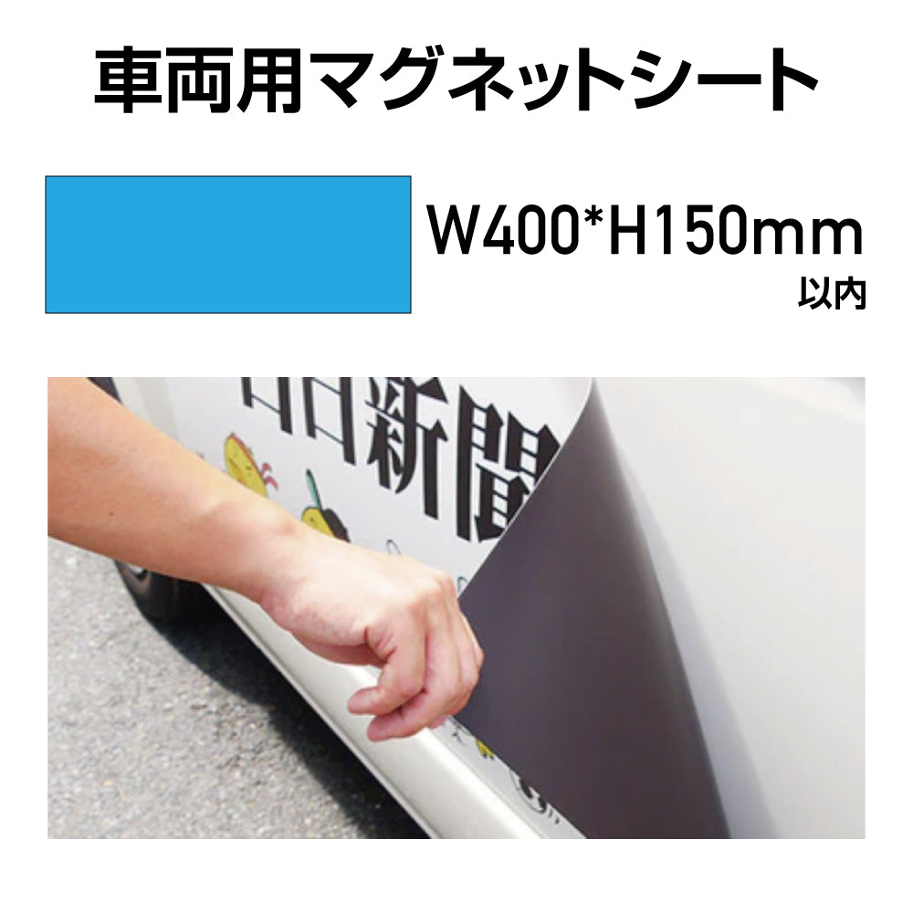 車両用マグネットシート W400×150mm(四角カット)