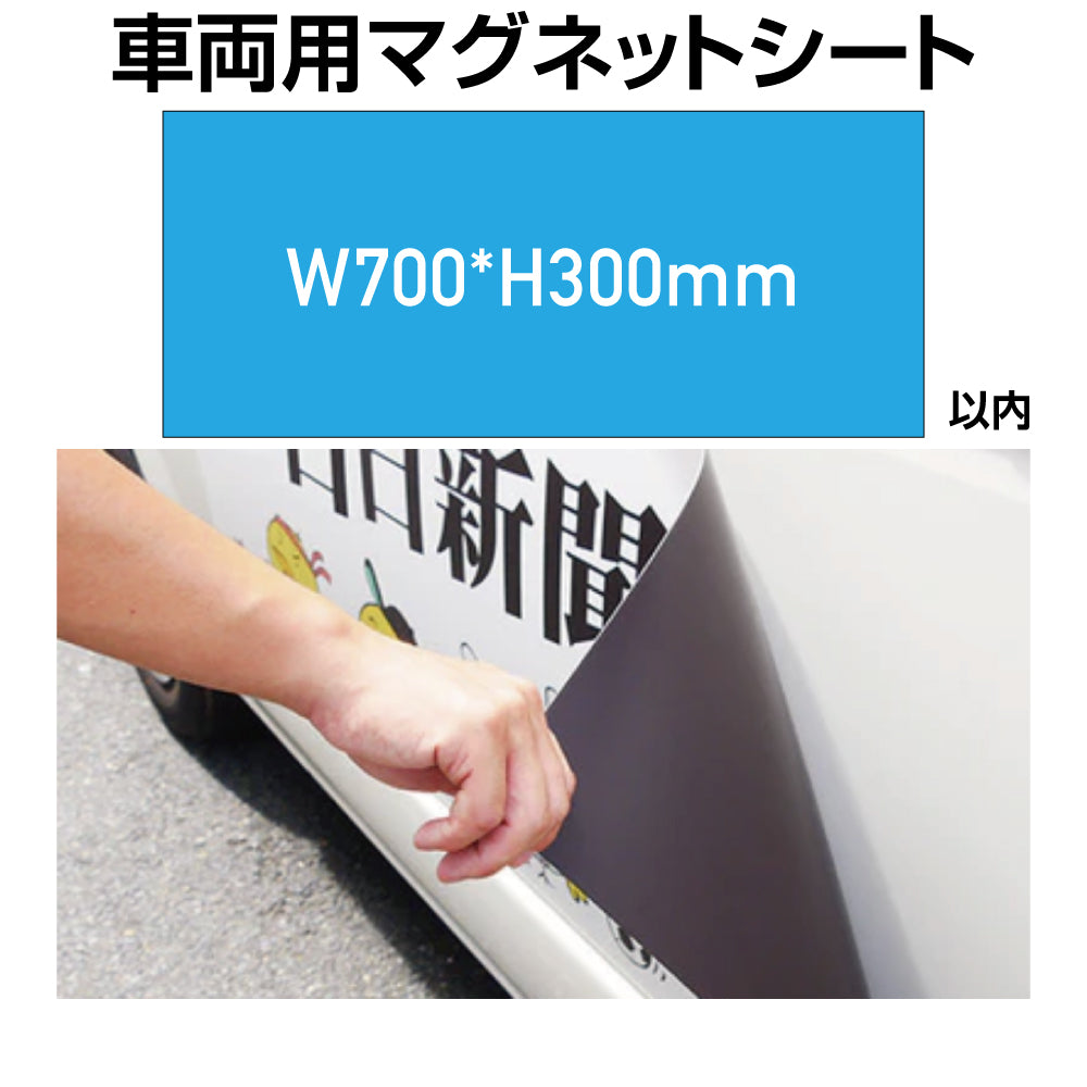 車両用マグネットシート W700×300mm(四角カット)