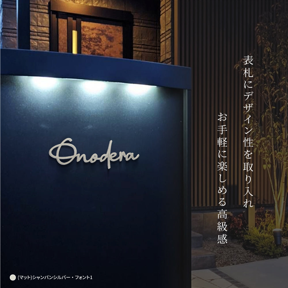 表札 ステンレス シール 戸建 門柱 機能門柱 切り文字 おしゃれ マンション 特注 サイズ 両面テープ付き 貼り付け 番地プレート DIY ルームナンバー 番地 筆記体 手書き風 住所入り gs-nmpl-1009