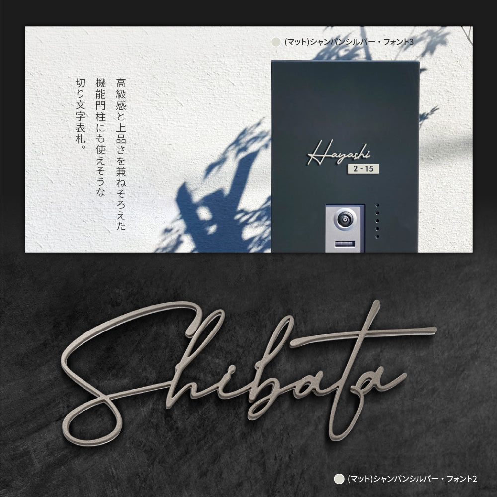 表札 ステンレス シール 戸建 門柱 機能門柱 切り文字 おしゃれ マンション 特注 サイズ 両面テープ付き 貼り付け 番地プレート DIY ルームナンバー 番地 筆記体 手書き風 住所入り gs-nmpl-1009