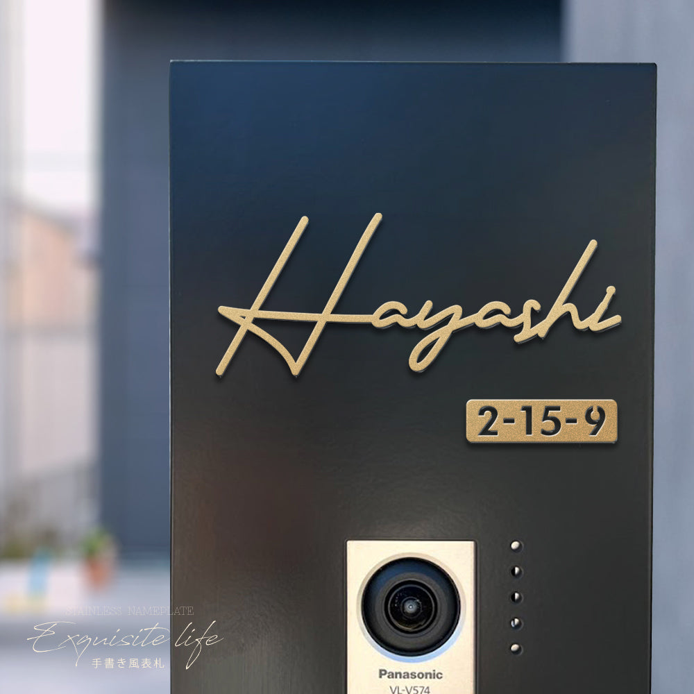 表札 ステンレス シール 戸建 門柱 機能門柱 切り文字 おしゃれ マンション 特注 サイズ 両面テープ付き 貼り付け 番地プレート DIY ルームナンバー 番地 筆記体 手書き風 住所入り gs-nmpl-1009