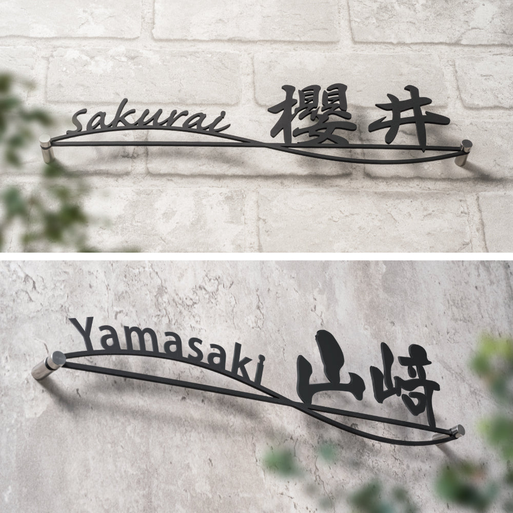 表札 ステンレス 戸建て 玄関 漢字+ローマ字 おしゃれ オシャレ アイアン 戸建 一軒家 新築祝い gs-nmpl-1027
