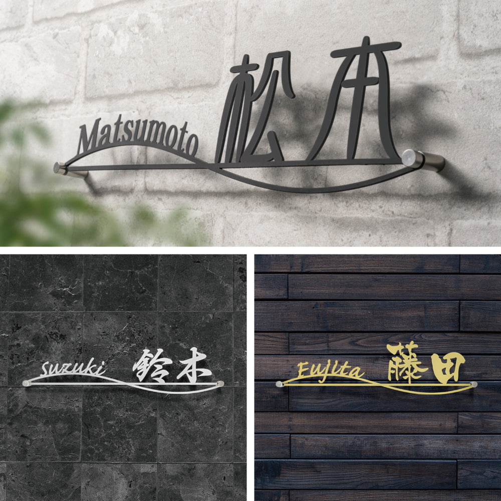 表札 ステンレス 戸建て 玄関 漢字+ローマ字 おしゃれ オシャレ アイアン 戸建 一軒家 新築祝い gs-nmpl-1027