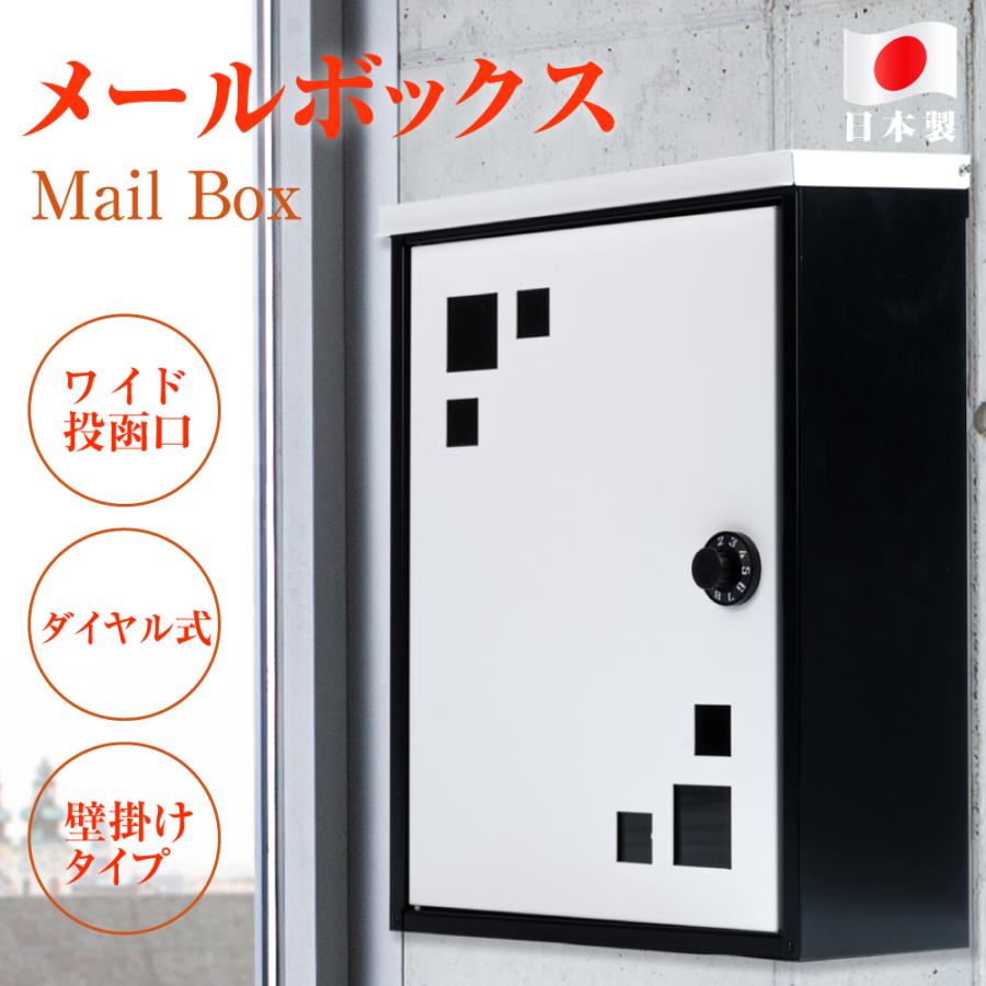 日本製 メールボックス ポスト 定形外郵便 対応 B4 A4 角3 角2 ダイヤルロック 郵便ポスト 郵便受け ポスト 防犯 玄関 家庭 ドア 新築祝い 新居祝い mbox-c
