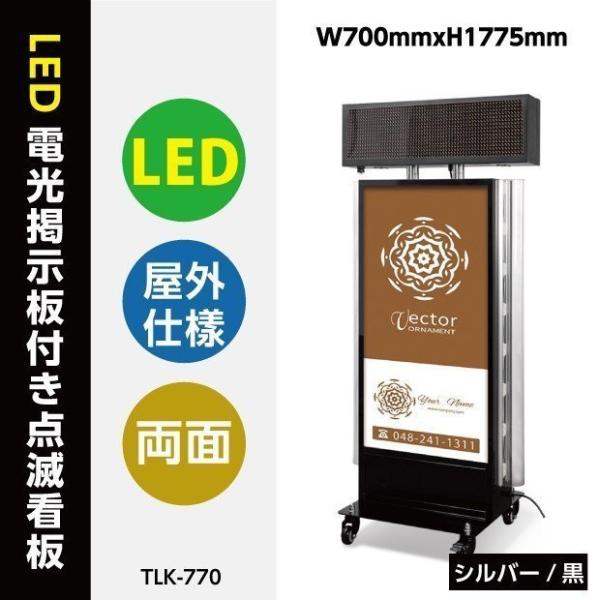 電飾スタンド看板 電光掲示板 LED点滅モジュール付き 印刷シート貼込タイプ 両面表示 シルバー/ブラック TLK-770