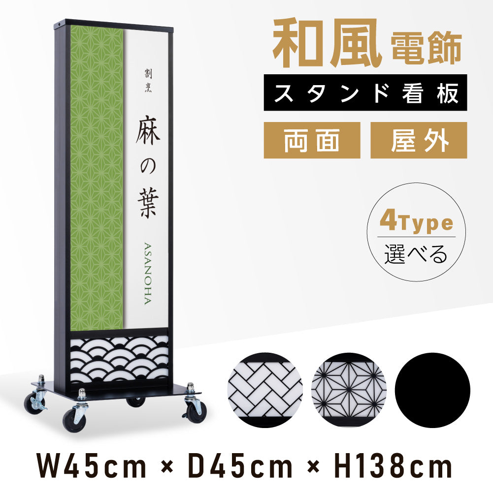 電飾スタンド看板 和風 印刷シート貼込タイプ 両面表示 高さ138cm 青海波/麻の葉/桧垣/黒 ts-wf-01-l