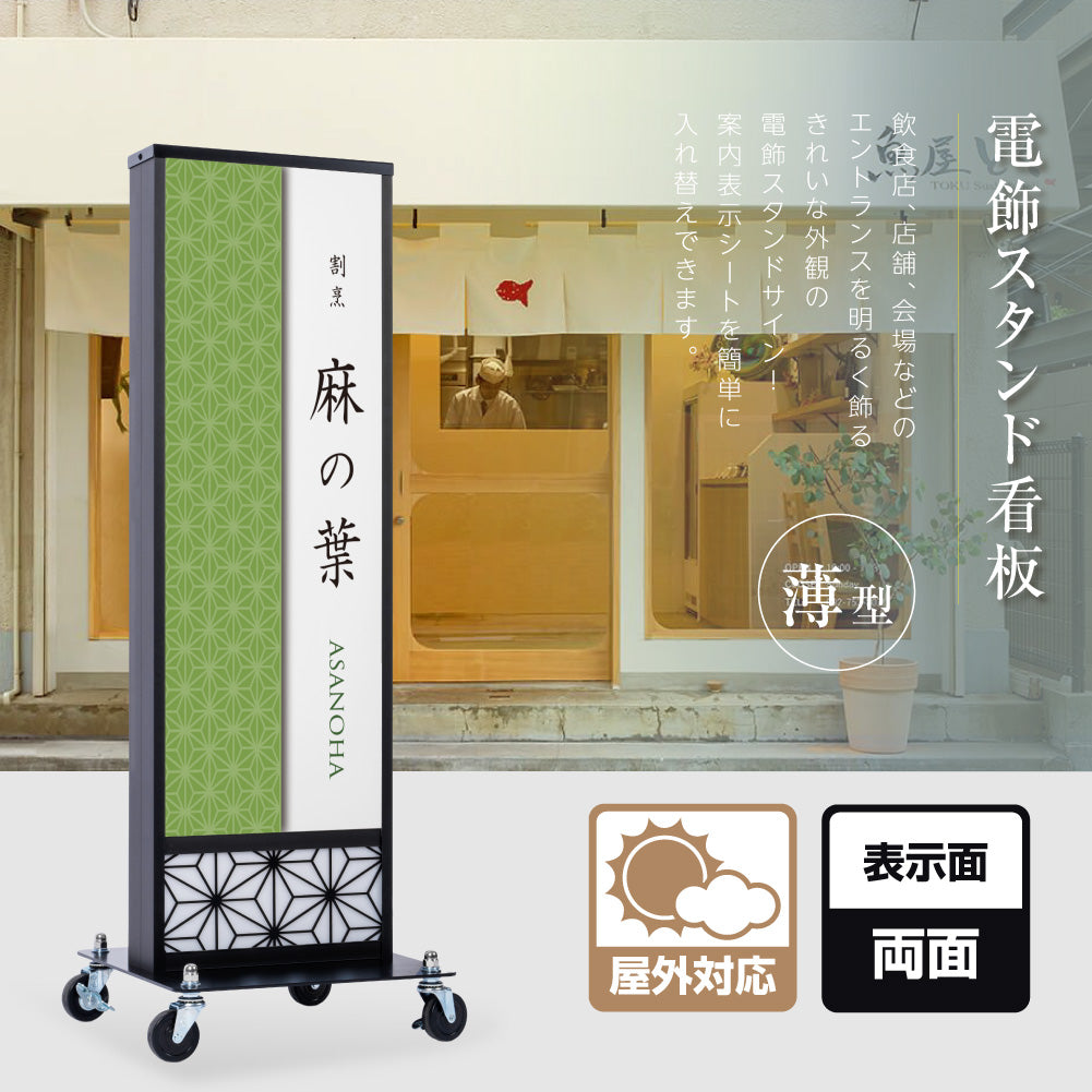 電飾スタンド看板 和風 印刷シート貼込タイプ 両面表示 高さ138cm 青海波/麻の葉/桧垣/黒 ts-wf-01-l