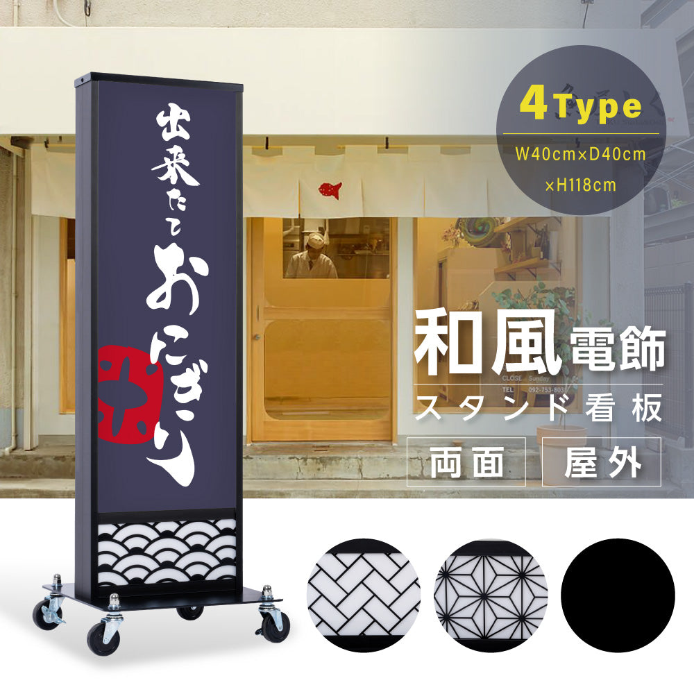 電飾スタンド看板 和風 印刷シート貼込タイプ 両面表示 高さ118cm 青海波/麻の葉/桧垣/黒 ts-wf-01-m