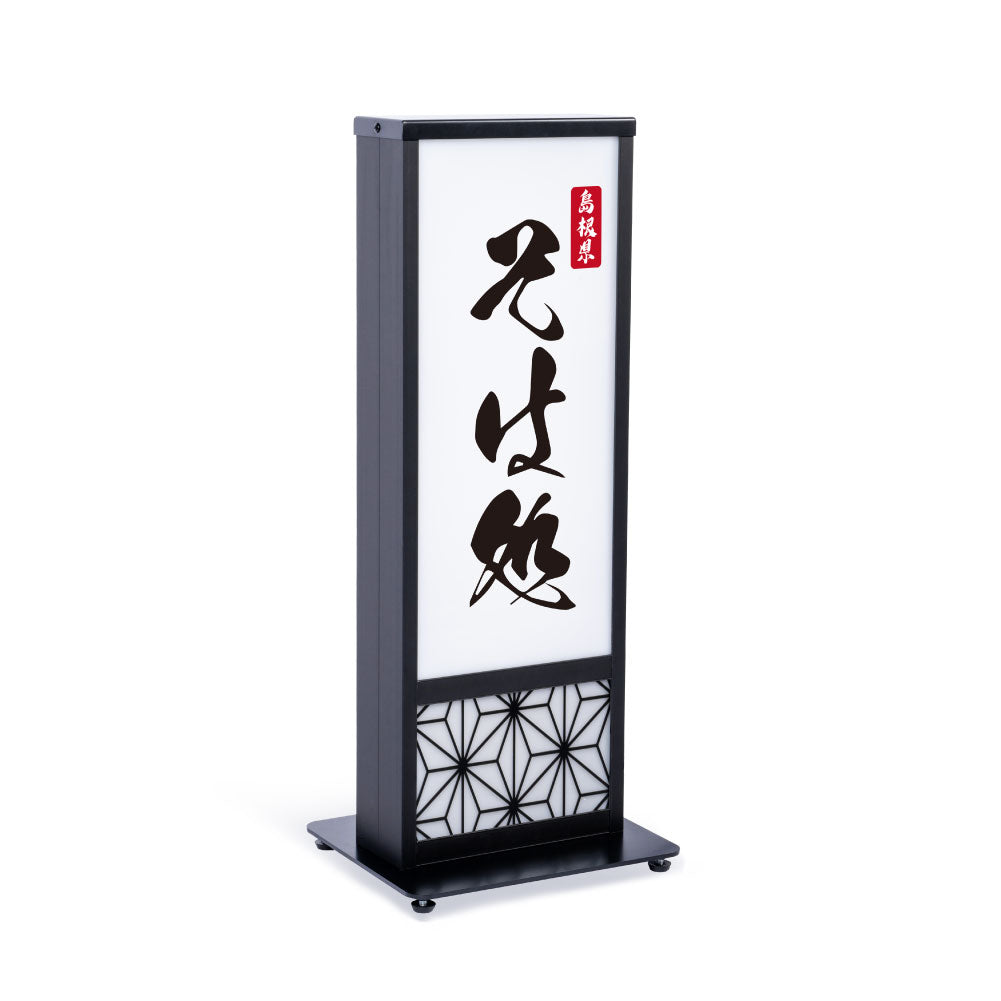 電飾スタンド看板 和風 印刷シート貼込タイプ 両面表示 高さ73cm 青海波/麻の葉/桧垣/黒 ts-wf-01-t