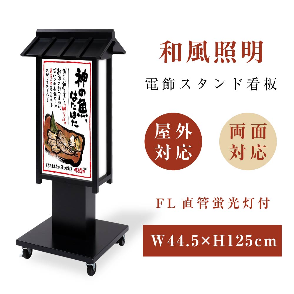 電飾スタンド看板 和風 印刷シート貼込タイプ 両面表示 高さ125cm 黒 ts-wf-09-m