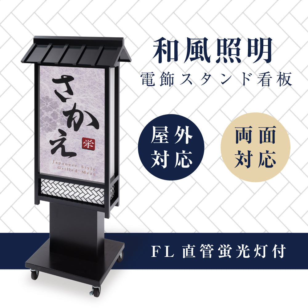 電飾スタンド看板 和風 印刷シート貼込タイプ 両面表示 高さ135cm 青海波/麻の葉/桧垣/黒 ts-wf-10-m