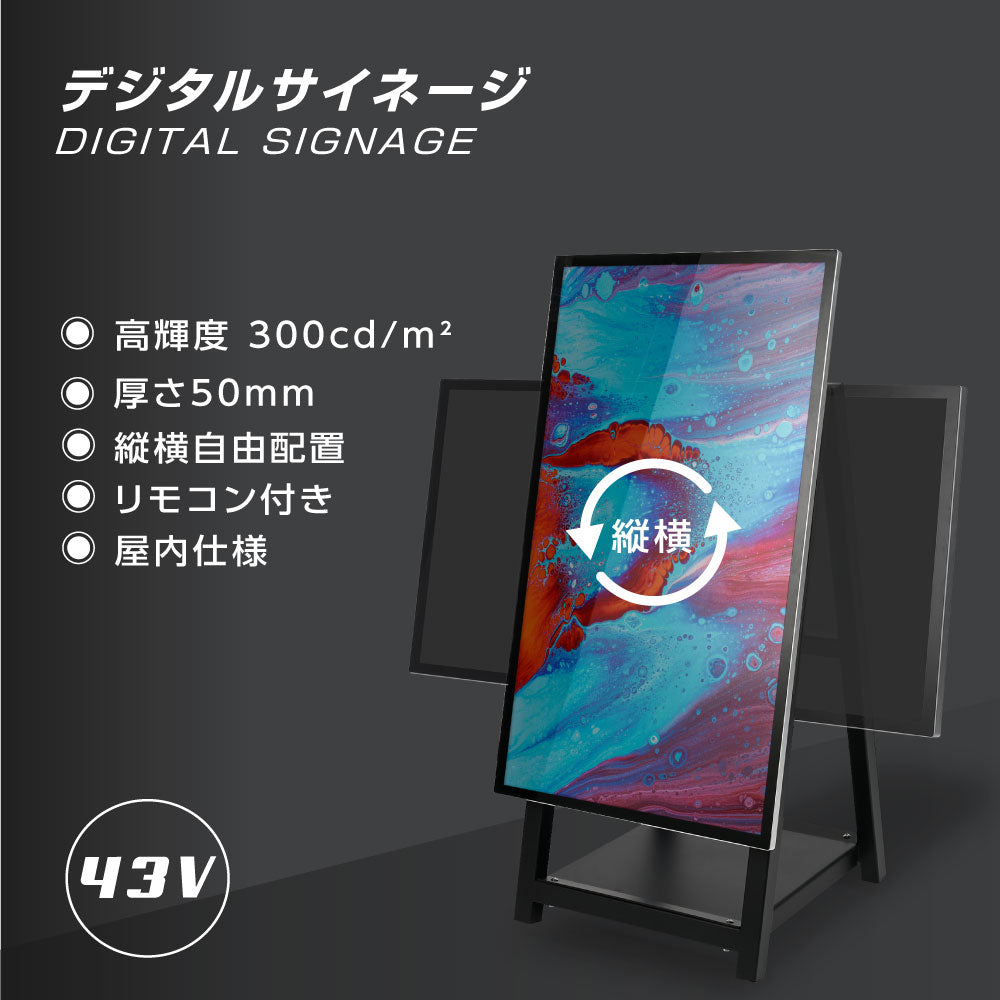 屋内仕様 縦横自由 43型A型スタンド付 デジタルサイネージ W510xD540×H1210mm tv-a43