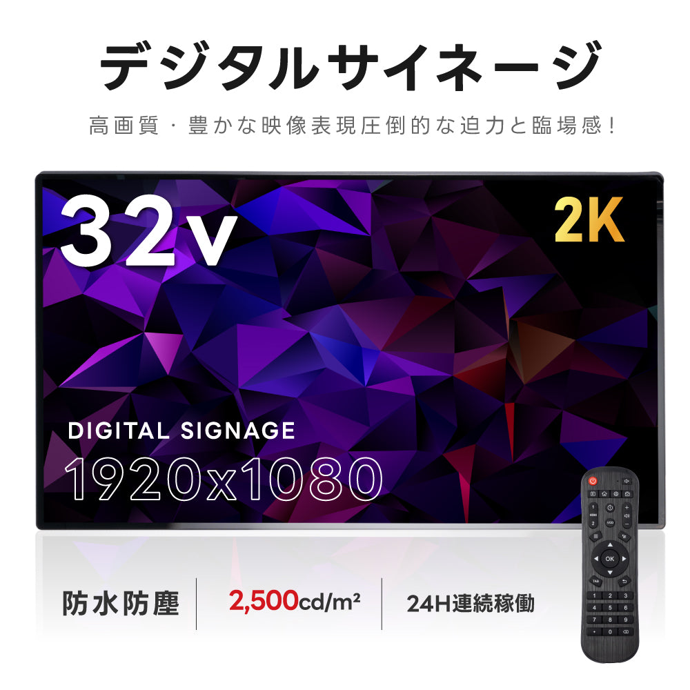 屋外仕様 2500輝度 デジタルサイネージ 32インチ 電子看板 TV-G32-OD