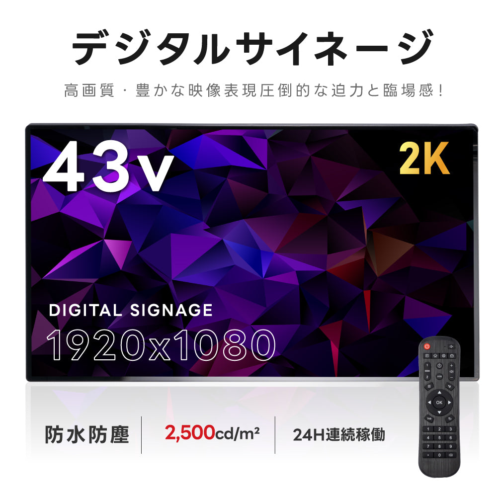 屋外仕様 2500輝度 デジタルサイネージ 43インチ 電子看板 TV-G43-OD