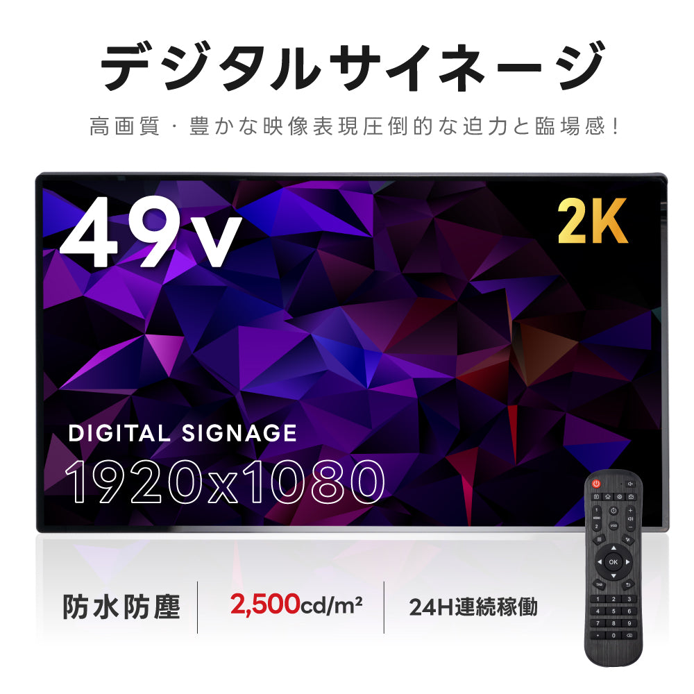 屋外仕様 2500輝度 デジタルサイネージ 49インチ 電子看板 TV-G49-OD