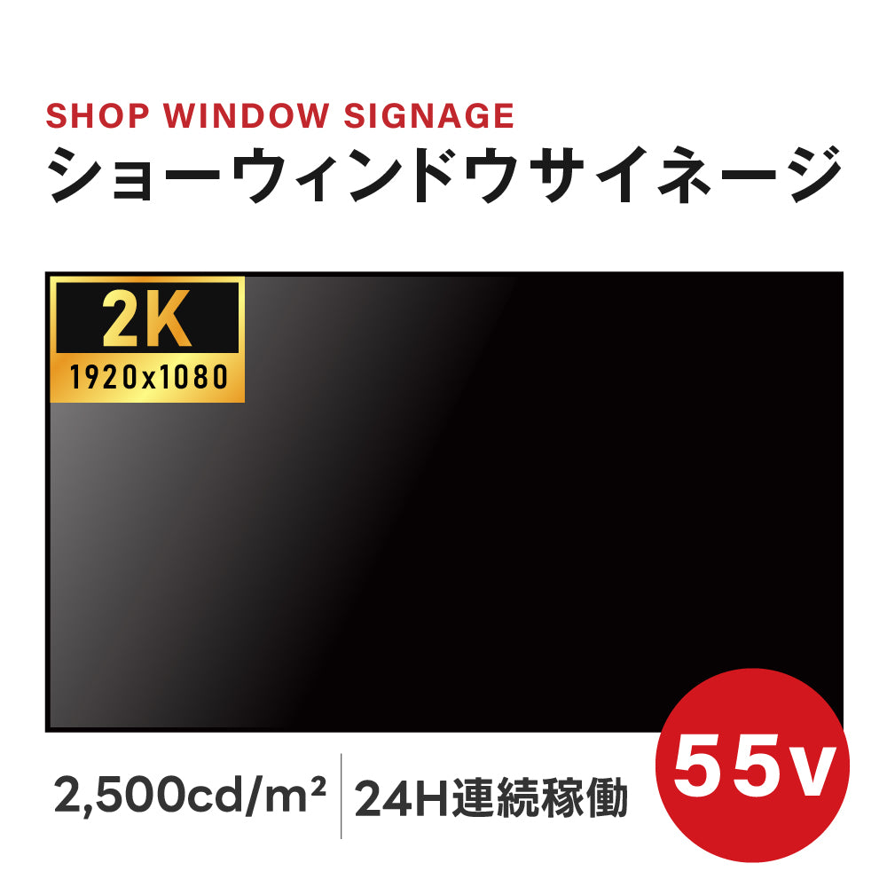屋内仕様 2500輝度 デジタルサイネージ 55インチ 電子看板 TV-G55-ID